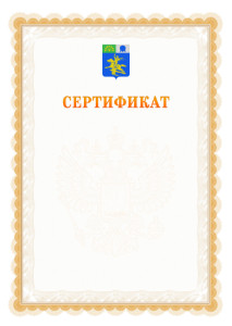 Шаблон официального сертификата №17 c гербом Салавата