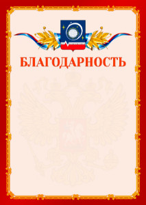 Шаблон официальной благодарности №2 c гербом Королёва