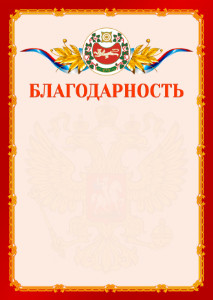 Шаблон официальной благодарности №2 c гербом Республики Хакасия