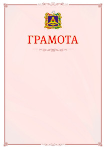 Шаблон официальной грамоты №16 c гербом Брянской области