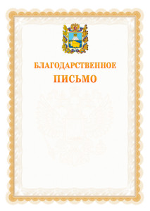 Шаблон официального благодарственного письма №17 c гербом Ставропольского края