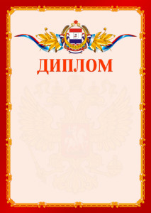 Шаблон официальнго диплома №2 c гербом Республики Мордовия