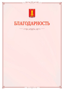 Шаблон официальной благодарности №16 c гербом Черкесска