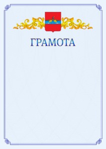 Шаблон официальной грамоты №15 c гербом Рыбинска
