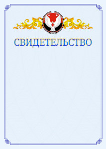 Шаблон официального свидетельства №15 c гербом Удмуртской Республики
