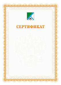 Шаблон официального сертификата №17 c гербом Бердска