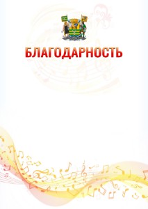 Шаблон благодарности "Музыкальная волна" с гербом Петрозаводска