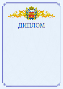 Шаблон официального диплома №15 c гербом Оренбургской области