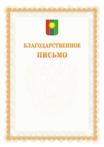 Шаблон официального благодарственного письма №17 c гербом Братска