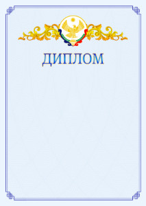 Шаблон официального диплома №15 c гербом Республики Дагестан