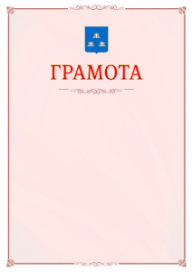 Шаблон официальной грамоты №16 c гербом Новокуйбышевска