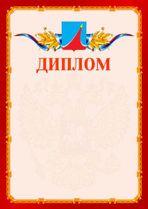 Шаблон официальнго диплома №2 c гербом Люберец