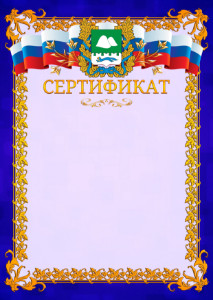 Шаблон официального сертификата №7 c гербом Курганской области