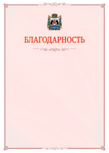 Шаблон официальной благодарности №16 c гербом Новгородской области