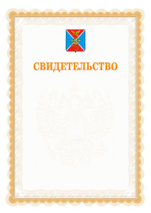 Шаблон официального свидетельства №17 с гербом Ессентуков