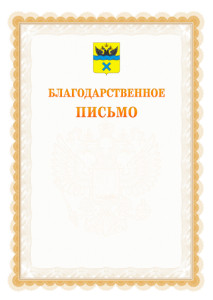 Шаблон официального благодарственного письма №17 c гербом Оренбурга