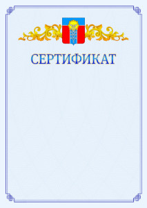 Шаблон официального сертификата №15 c гербом Армавира