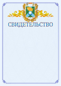 Шаблон официального свидетельства №15 c гербом Невинномысска