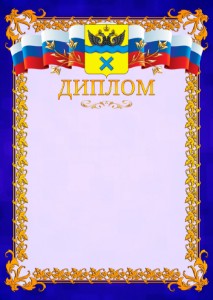 Шаблон официального диплома №7 c гербом Оренбурга