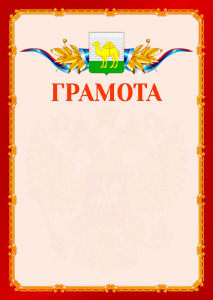 Шаблон официальной грамоты №2 c гербом Челябинска