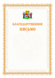 Шаблон официального благодарственного письма №17 c гербом Краснодара