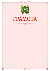 Шаблон официальной грамоты №16 c гербом Томской области