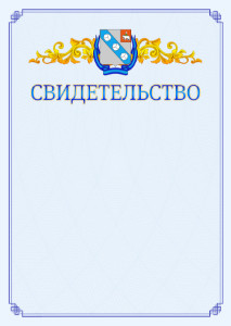 Шаблон официального свидетельства №15 c гербом Березников
