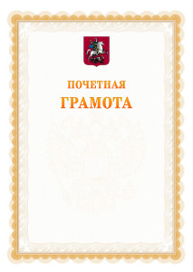 Шаблон почётной грамоты №17 c гербом Москвы