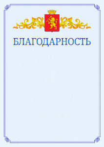 Шаблон официальной благодарности №15 c гербом Красноярска
