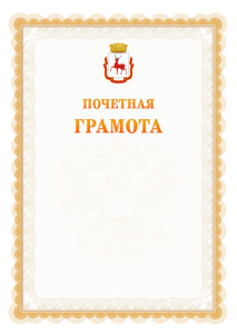 Шаблон почётной грамоты №17 c гербом Нижнего Новгорода