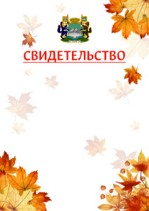 Шаблон школьного свидетельства "Золотая осень" с гербом Кургана