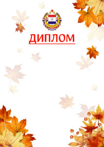 Шаблон школьного диплома "Золотая осень" с гербом Республики Мордовия
