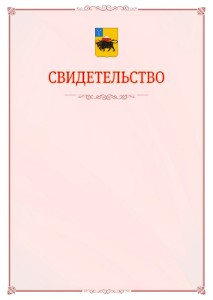 Шаблон официального свидетельства №16 с гербом Энгельса