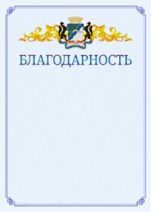 Шаблон официальной благодарности №15 c гербом Новосибирска