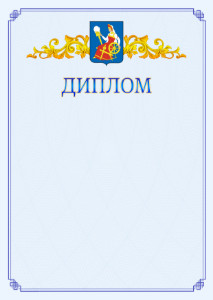 Шаблон официального диплома №15 c гербом Иваново