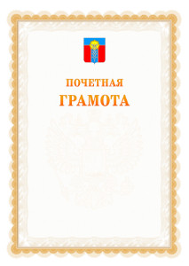 Шаблон почётной грамоты №17 c гербом Армавира