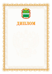 Шаблон официального диплома №17 с гербом Амурской области