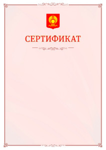 Шаблон официального сертификата №16 c гербом Кызыла
