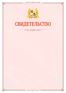 Шаблон официального свидетельства №16 с гербом Ставрополи