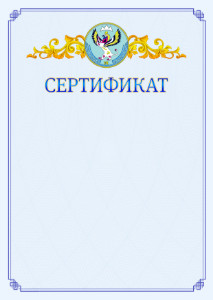 Шаблон официального сертификата №15 c гербом Республики Алтай