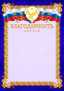 Шаблон официальной благодарности №7 c гербом Республики Дагестан