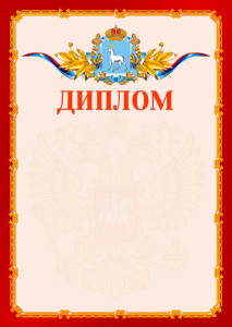 Шаблон официальнго диплома №2 c гербом Самарской области
