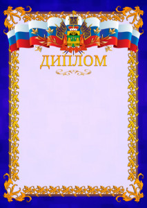 Шаблон официального диплома №7 c гербом Краснодарского края