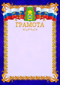 Шаблон официальной грамоты №7 c гербом Пушкино