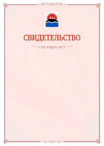 Шаблон официального свидетельства №16 с гербом Камчатского края