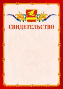 Шаблон официальнго свидетельства №2 c гербом Златоуста