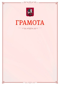 Шаблон официальной грамоты №16 c гербом Москвы