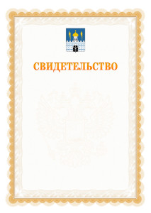 Шаблон официального свидетельства №17 с гербом Сергиев Посада