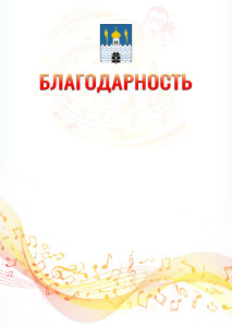 Шаблон благодарности "Музыкальная волна" с гербом Сергиев Посада