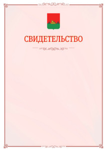 Шаблон официального свидетельства №16 с гербом Брянска